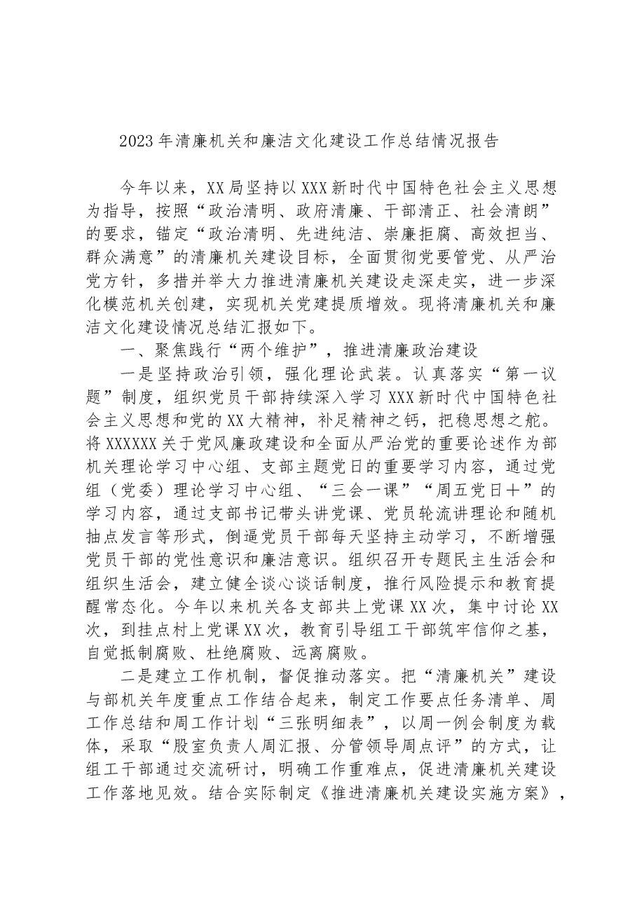 2023年清廉机关和廉洁文化建设工作总结情况报告.docx,第1页预览