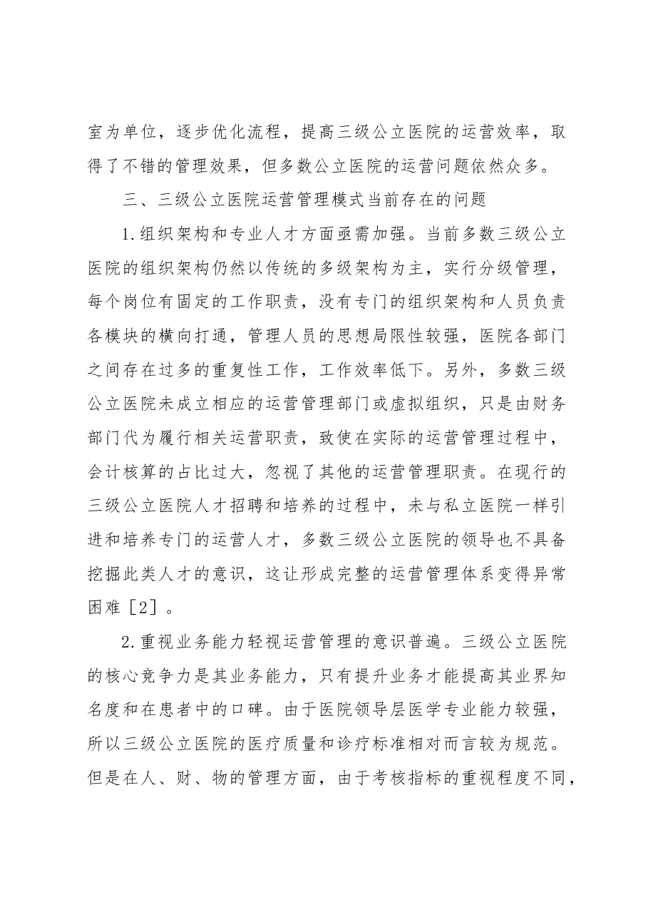 (3篇)新时代地市级大型公立医院清廉医院建设的实践探索与思考等调研报告汇编.docx,第3页预览