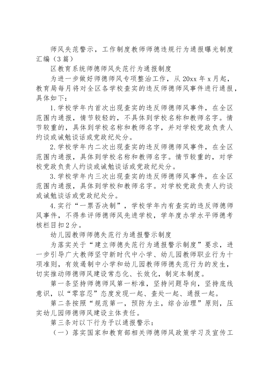 (3篇)师风失范警示,工作制度教师师德违规行为通报曝光制度汇编.docx,第1页预览