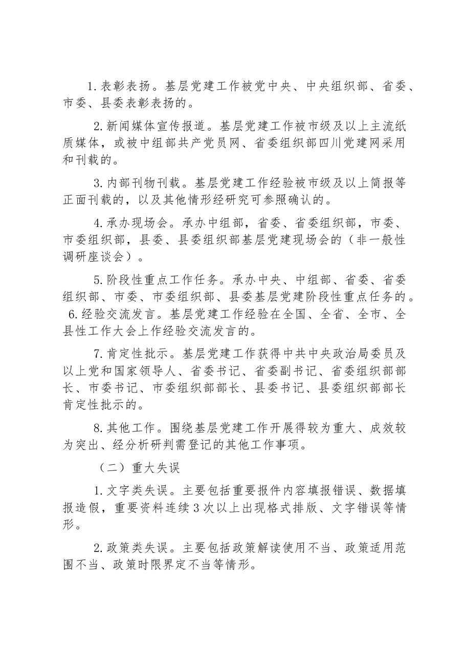 基层党建突出成效和重大失误登记管理办法.docx,第2页预览