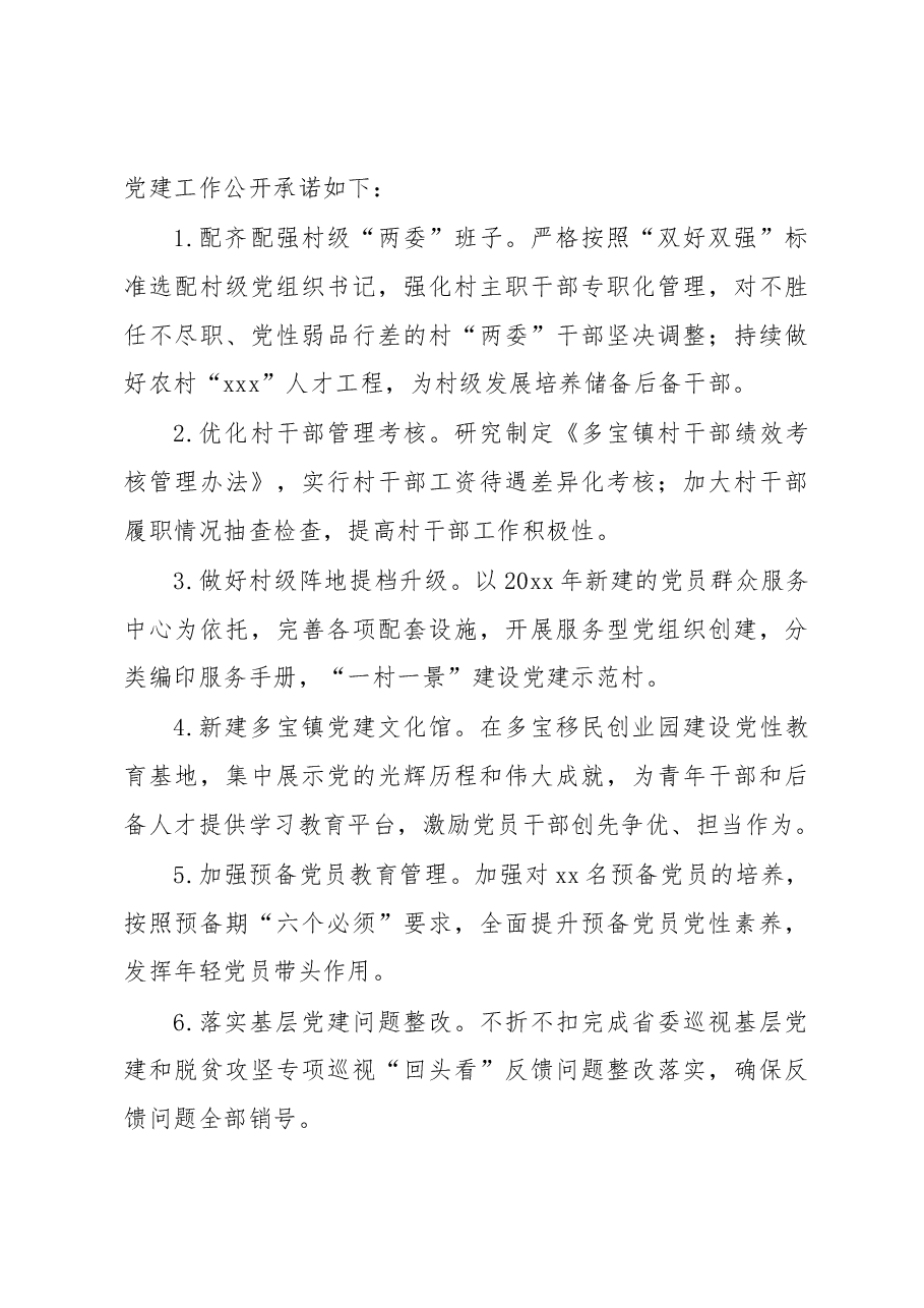 (16篇)党委书记抓基层党建工作公开承诺书汇编(镇乡).docx,第4页预览