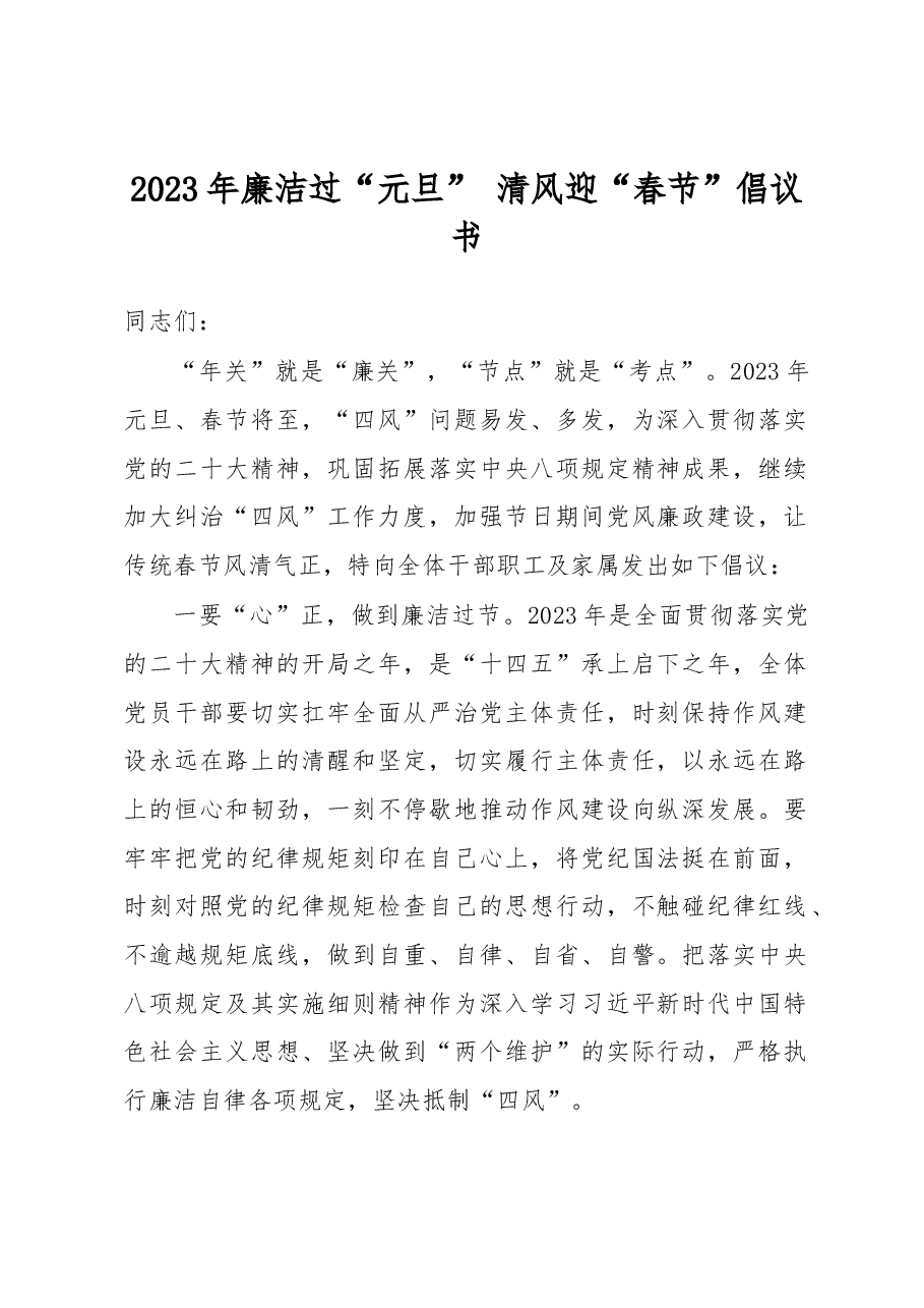2023年廉洁过“元旦” 清风迎“春节”倡议书.docx，第1页预览