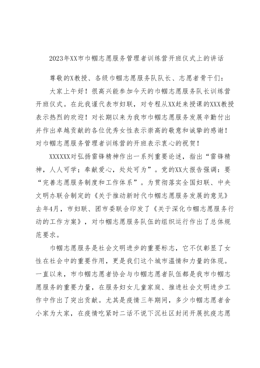 2023年XX市巾帼志愿服务管理者训练营开班仪式上的讲话.docx,第1页预览