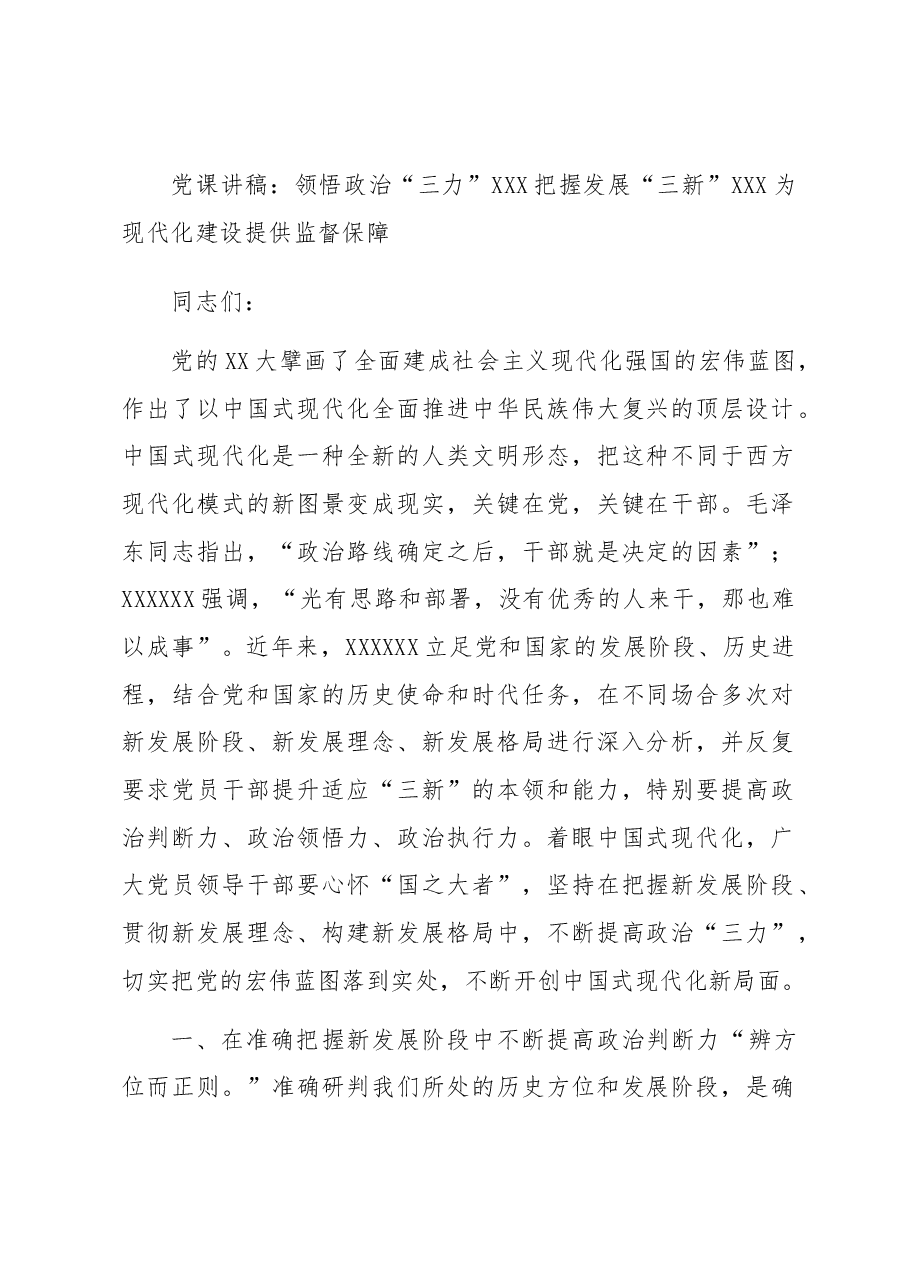 党课讲稿:领悟政治“三力” 把握发展“三新” 为现代化建设提供监督保障.docx,第1页预览