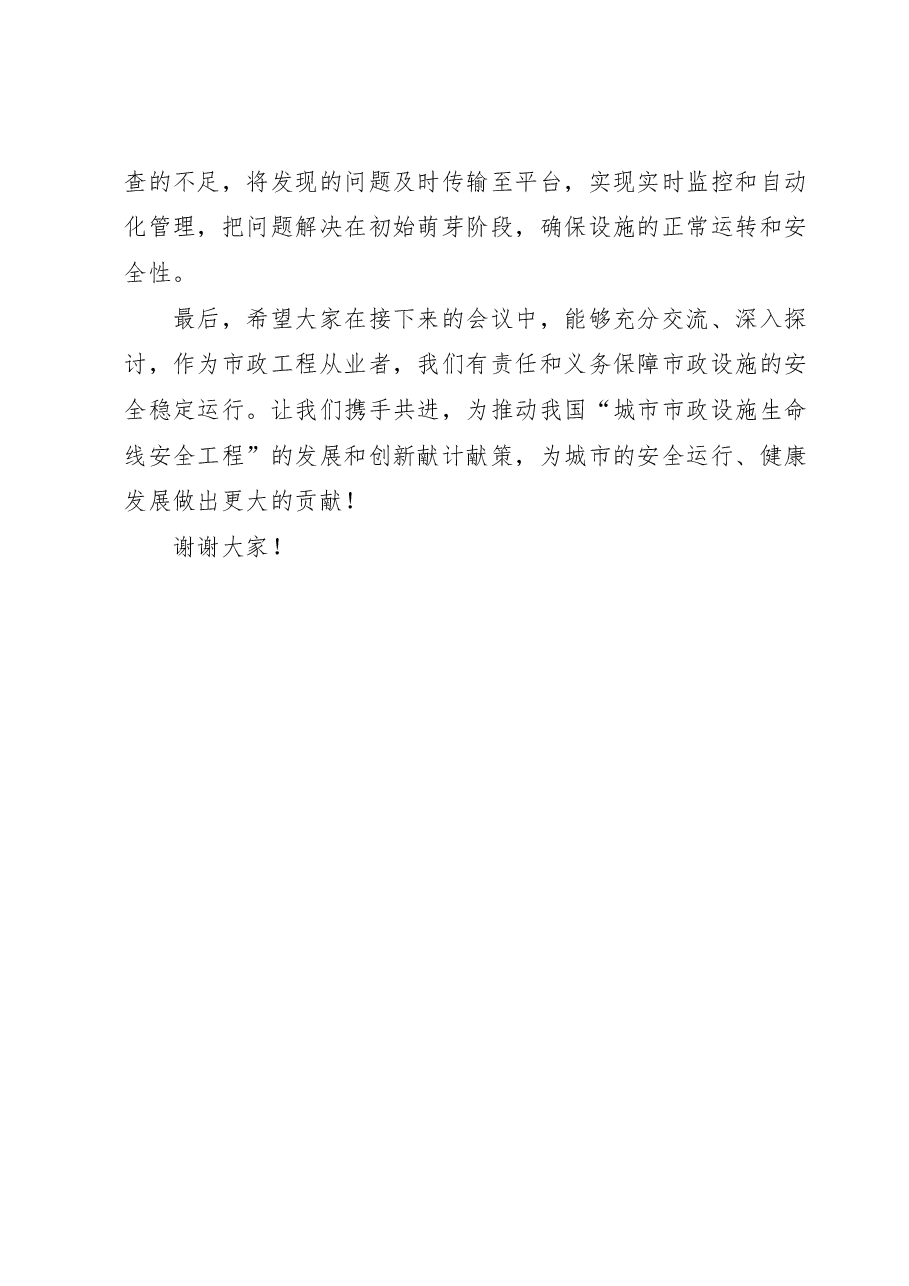 在“城市市政设施生命线安全工程”研讨会上的讲话.docx,第4页预览