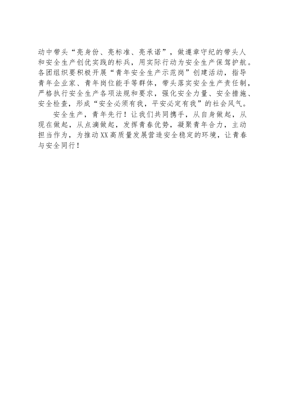 向全市青年群体的安全生产倡议书.docx,第2页预览