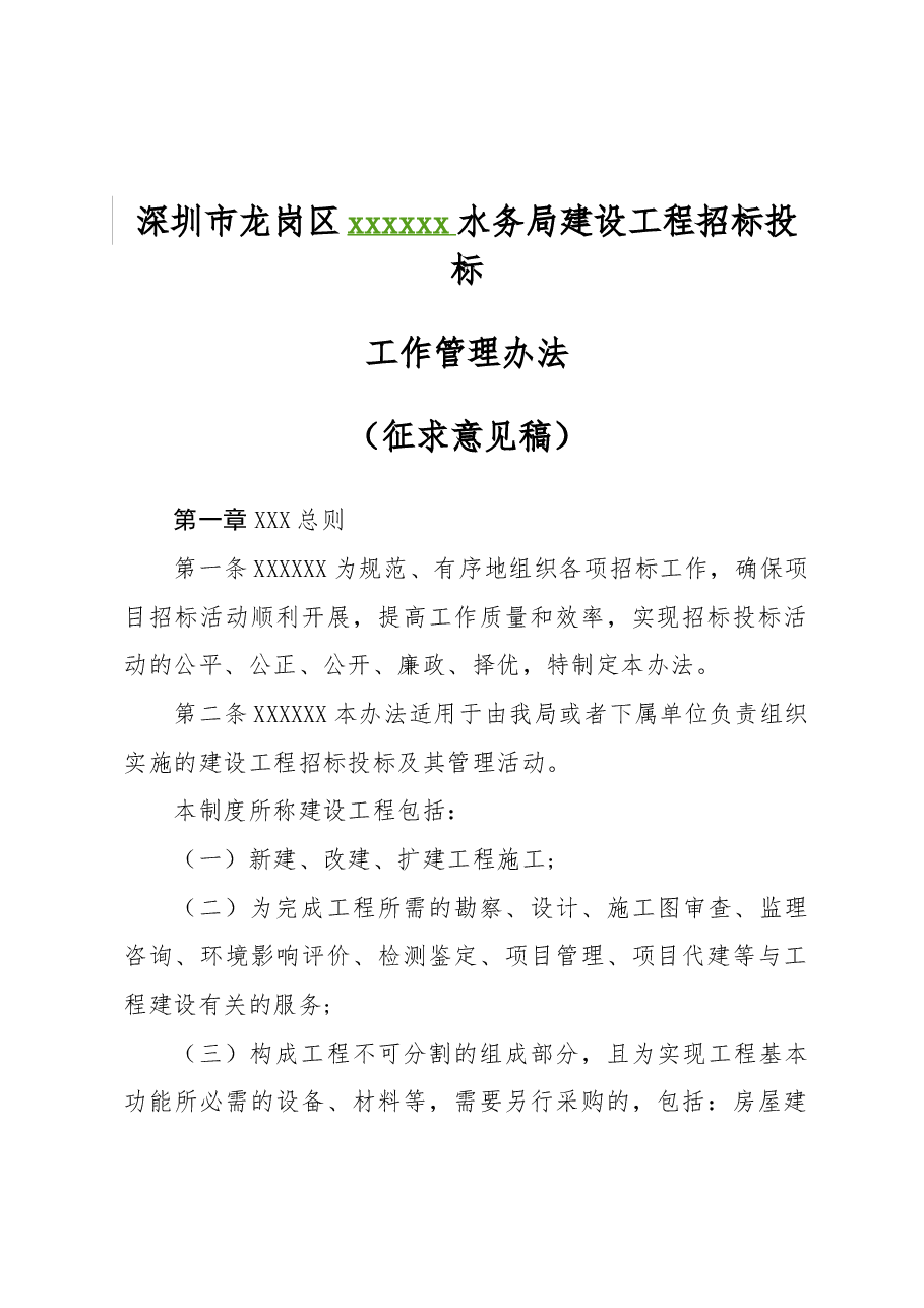 XXX水务局建设工程招标投标工作管理办法（修订）.doc，第1页预览