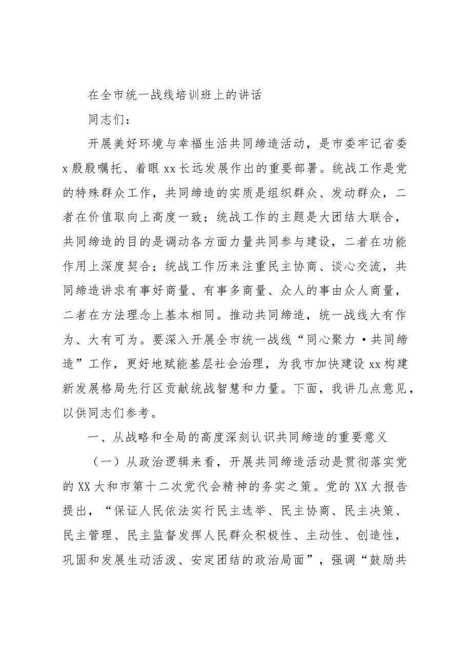 在全市统一战线培训班上的讲话.docx,第1页预览