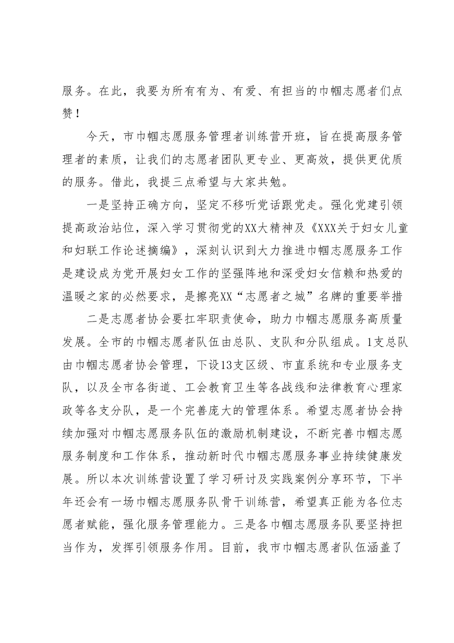 2023年XX市巾帼志愿服务管理者训练营开班仪式上的讲话.docx,第2页预览