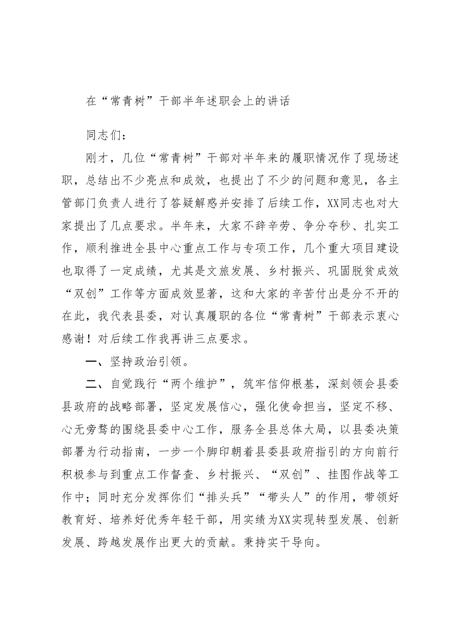 在“常青树”干部半年述职会上的讲话.docx,第1页预览