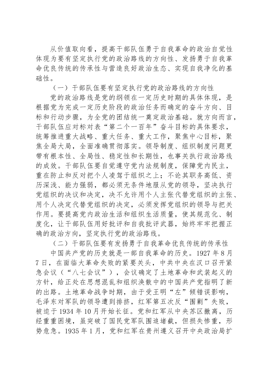 党课讲稿:永葆自我革命精神,走好新时代赶考路.docx,第4页预览