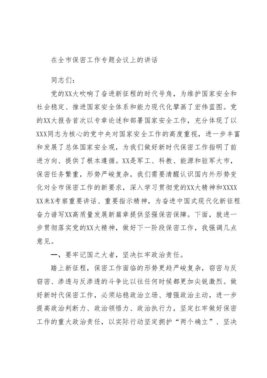 在全市保密工作专题会议上的讲话.docx,第1页预览