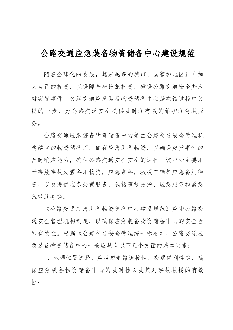 公路交通应急装备物资储备中心建设规范.docx,第1页预览