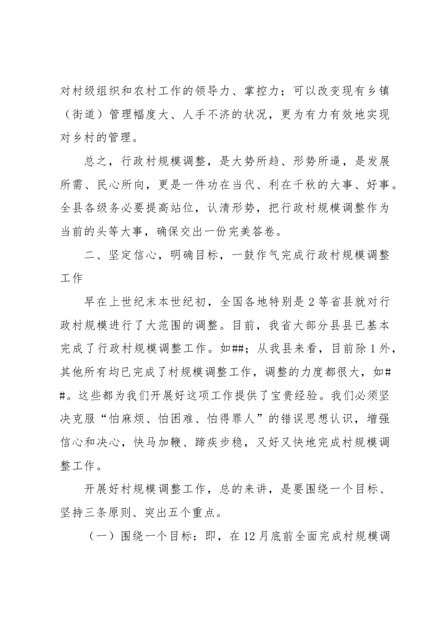在全县行政村规模调整动员大会上的讲话.docx,第4页预览