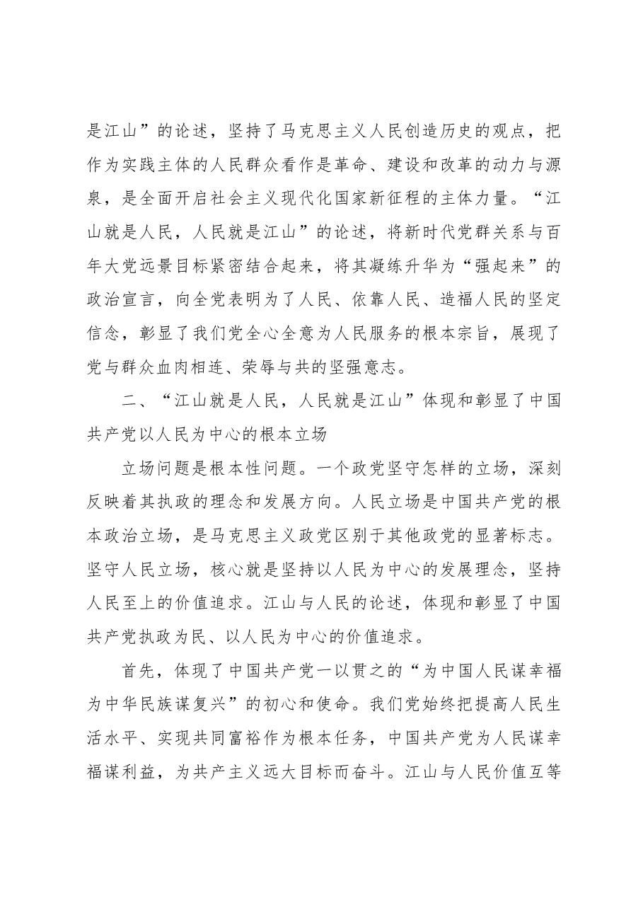 “江山就是人民,人民就是江山”主题学习心得体会.docx,第2页预览