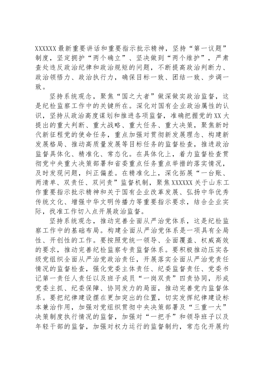 微党课:坚持系统观念谋划和推动国有企业纪检监察工作高质量发展.docx,第2页预览