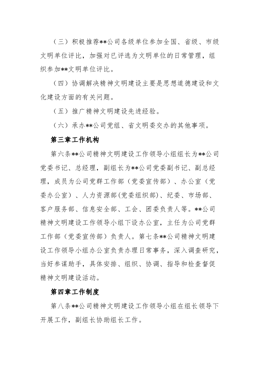 公司精神文明建设工作领导小组工作规则.docx,第3页预览