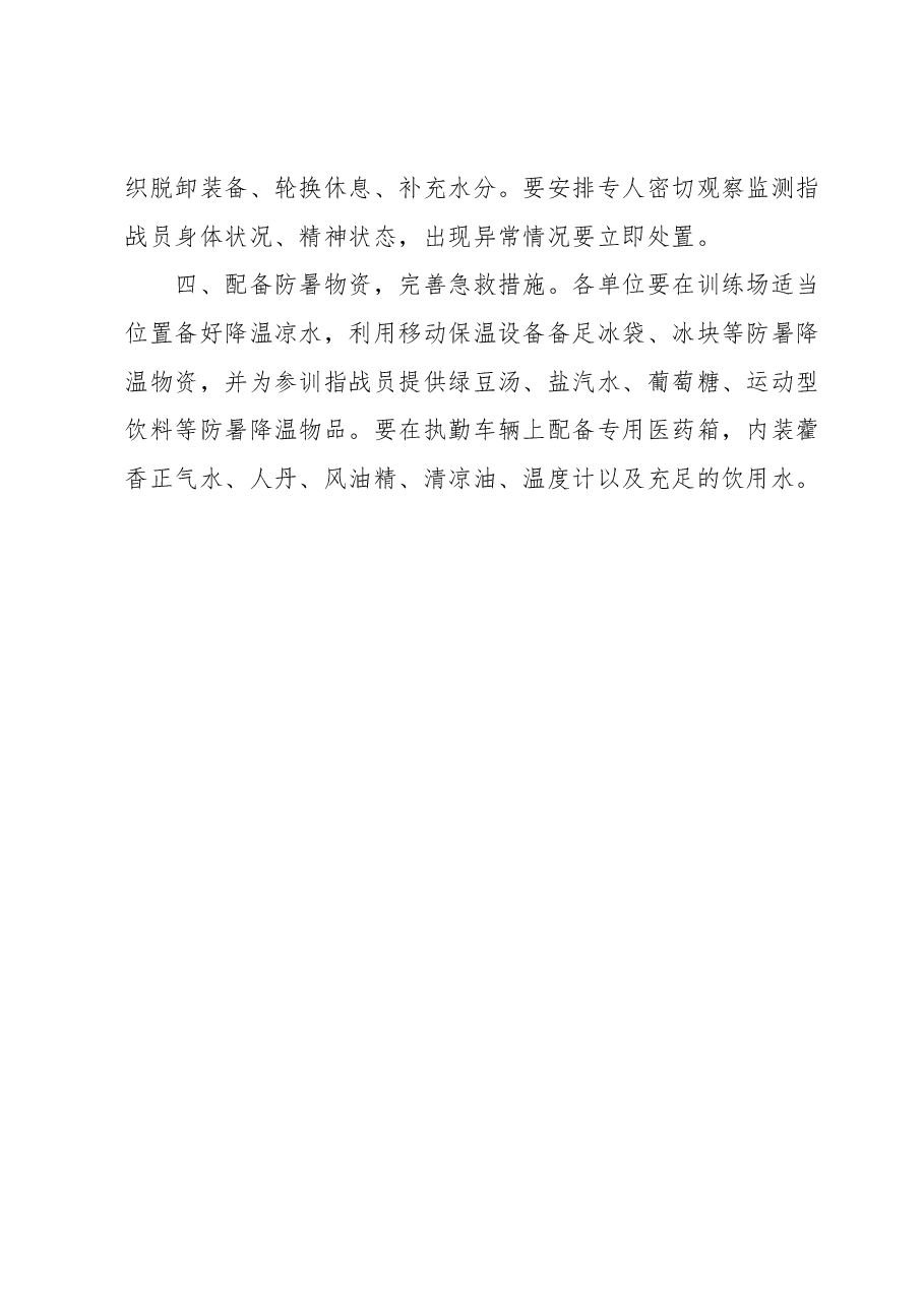 高温天气防暑降温工作要求.docx,第3页预览