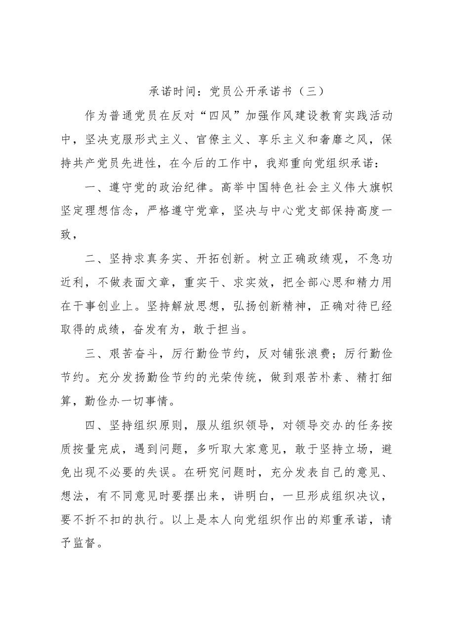 （21篇）党员公开承诺书汇编.docx，第4页预览