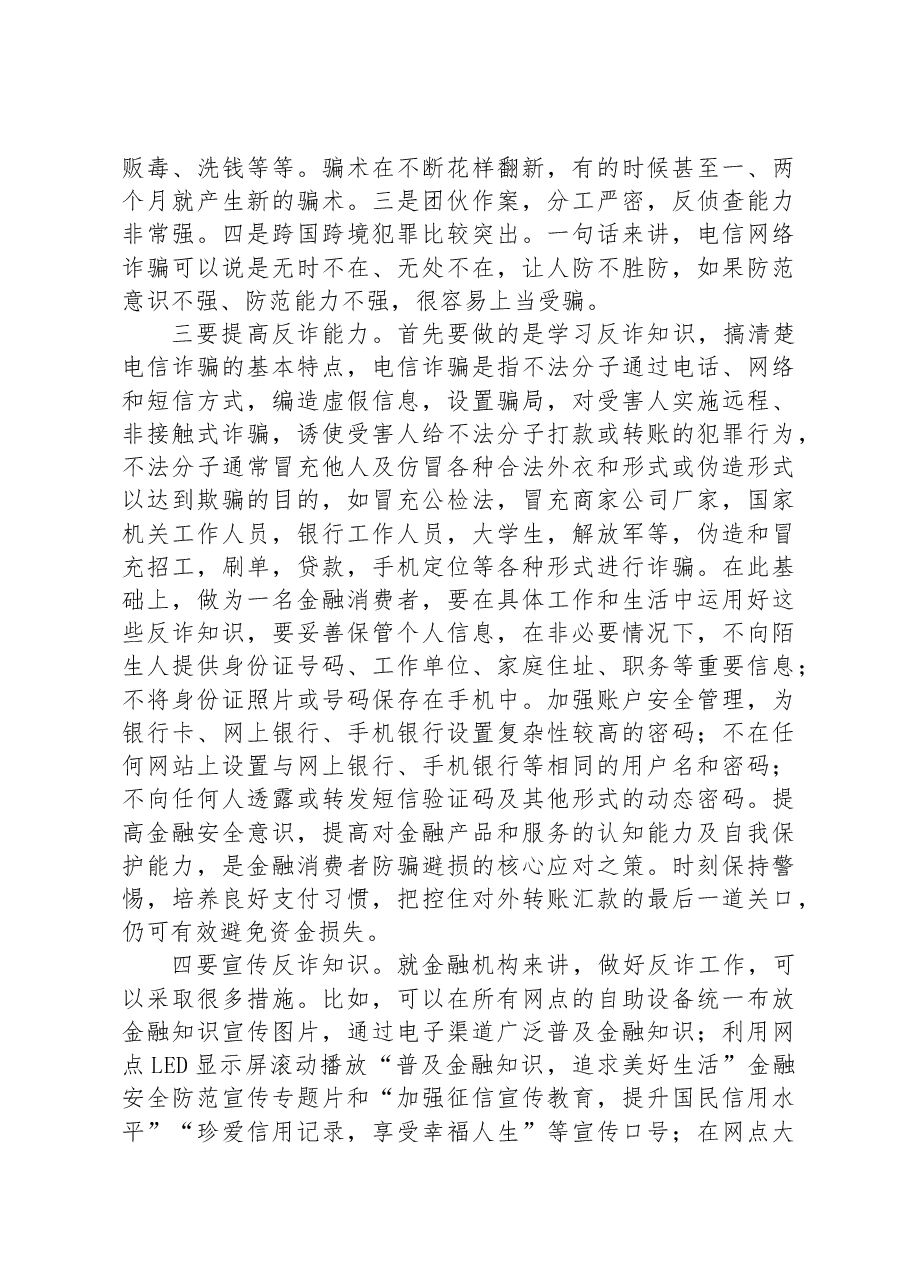 关于打击治理电信网络诈骗犯罪心得体会.docx,第2页预览