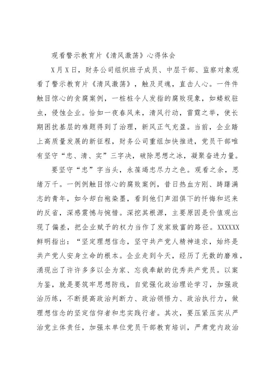 观看警示教育片《清风激荡》心得体会.docx,第1页预览
