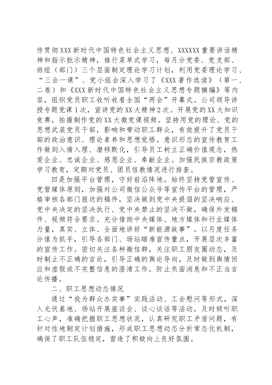 2023年公司党委上半年意识形态工作总结.docx,第2页预览