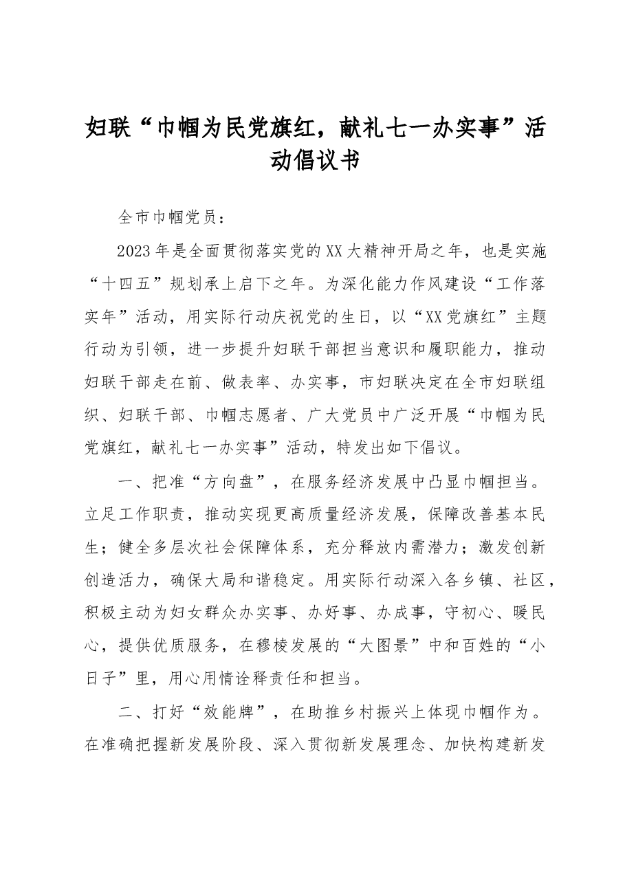 妇联“巾帼为民党旗红,献礼七一办实事”活动倡议书.docx,第1页预览