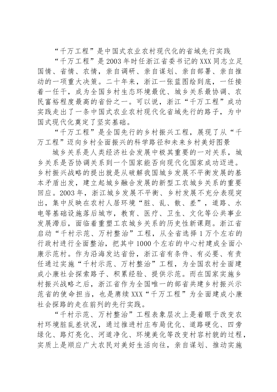 “千万工程”是中国式农业农村现代化的省域先行实践.docx,第1页预览