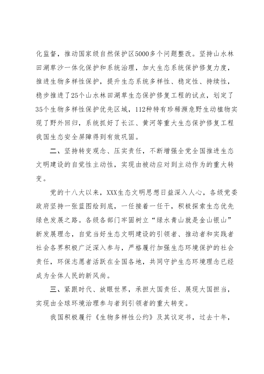 在校党委理论学习中心组专题学习全国生态环境保护大会精神研讨发言材料.docx,第2页预览