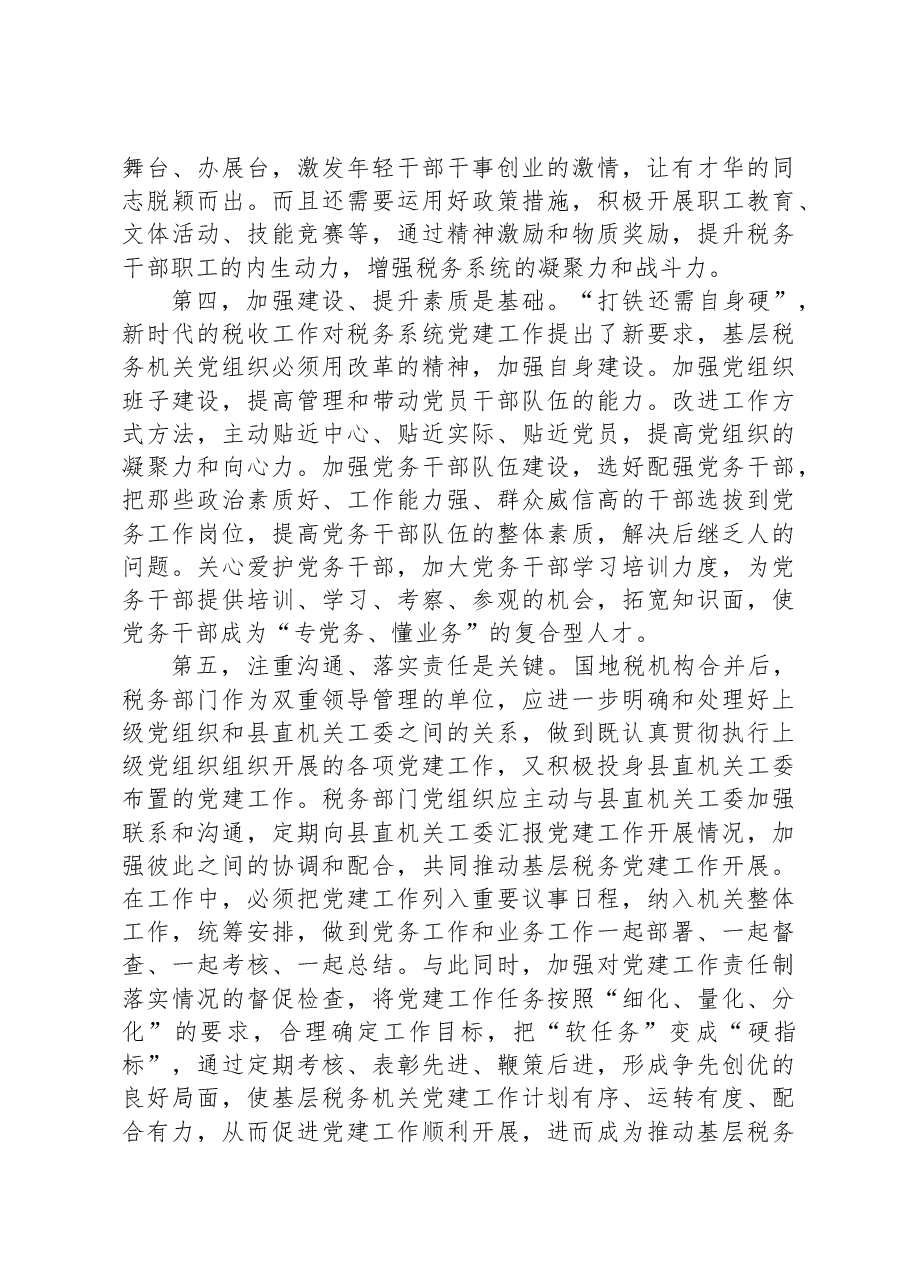 在税务系统机关党建工作推进会上的讲话.docx,第3页预览