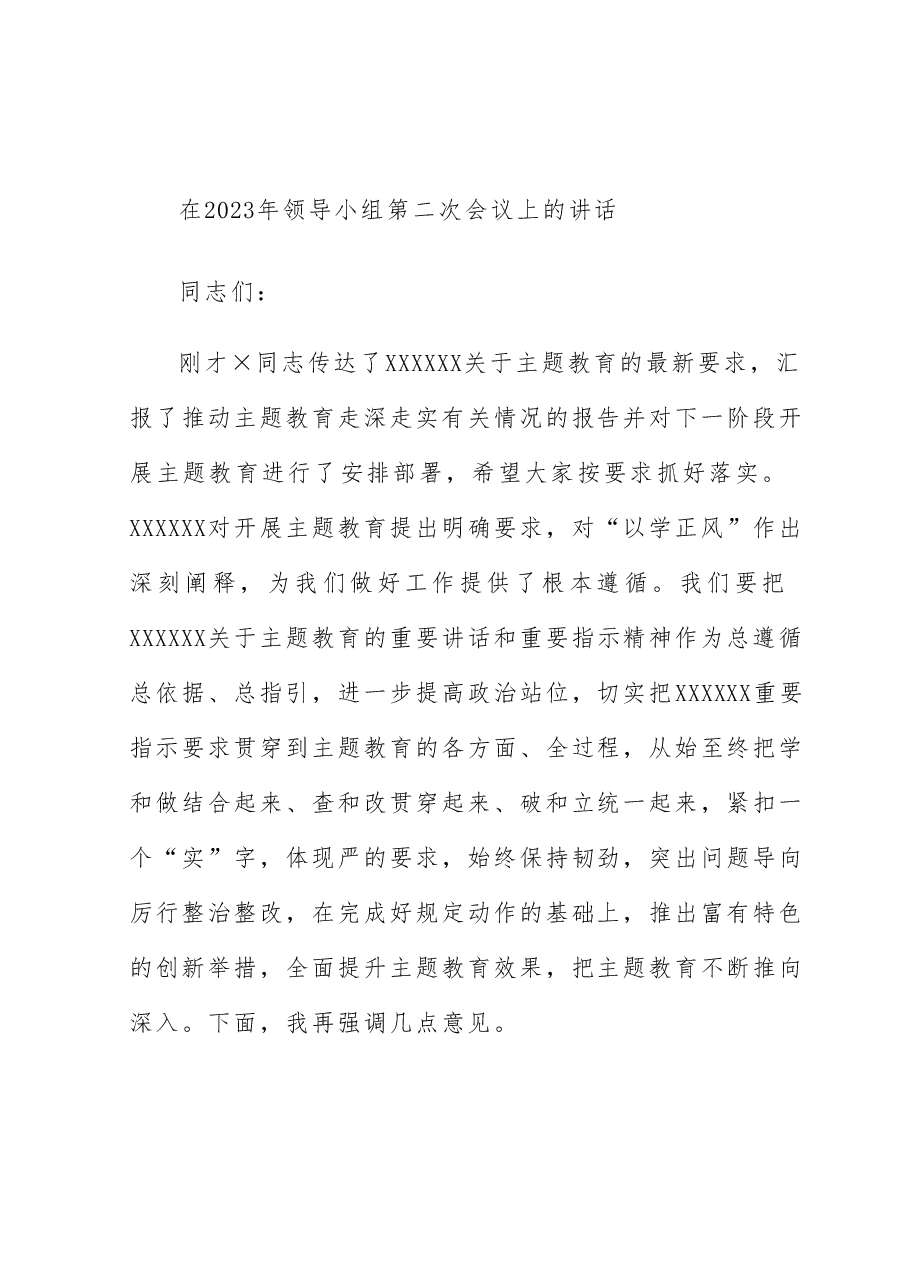 在2023年领导小组第二次会议上的讲话.docx,第1页预览