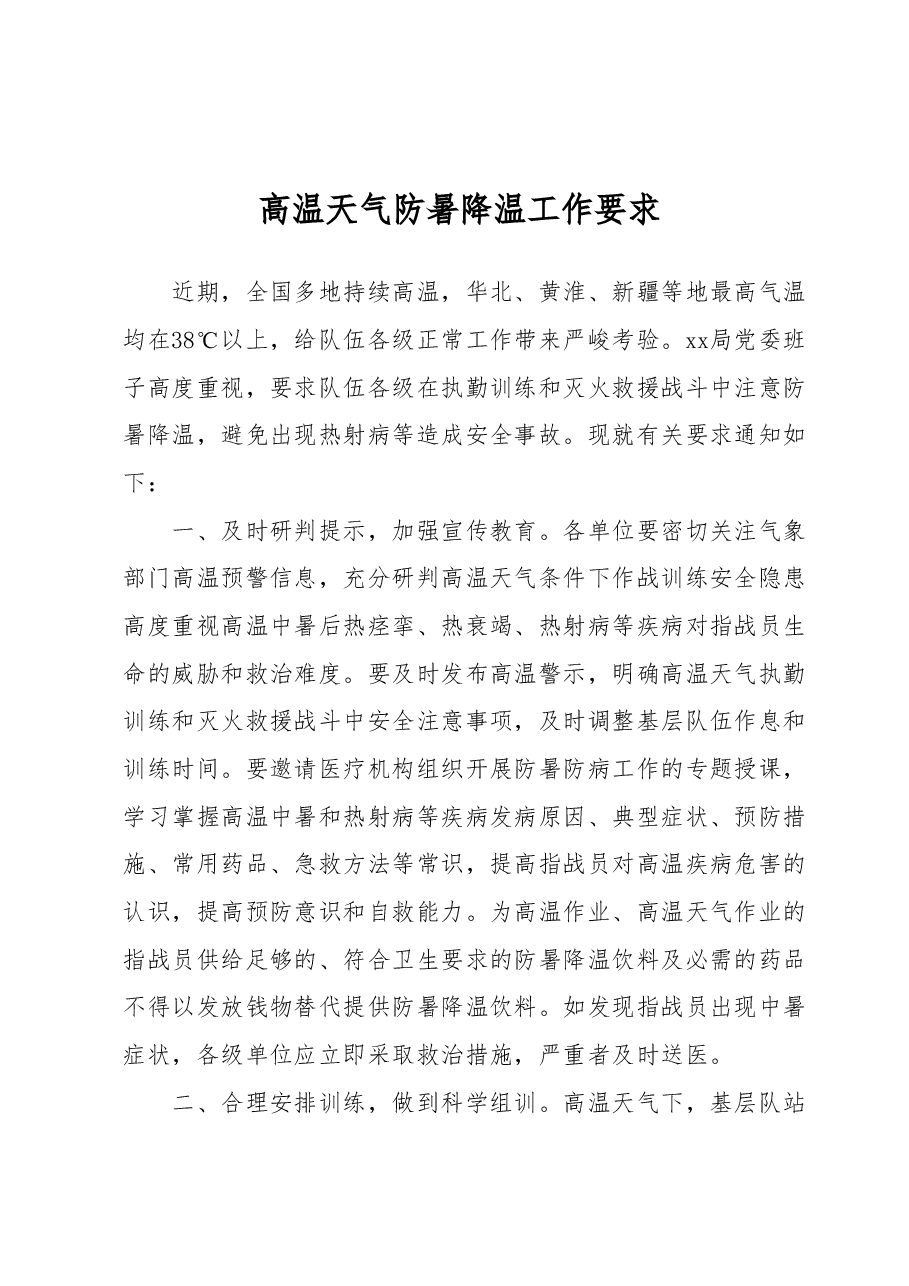 高温天气防暑降温工作要求.docx,第1页预览