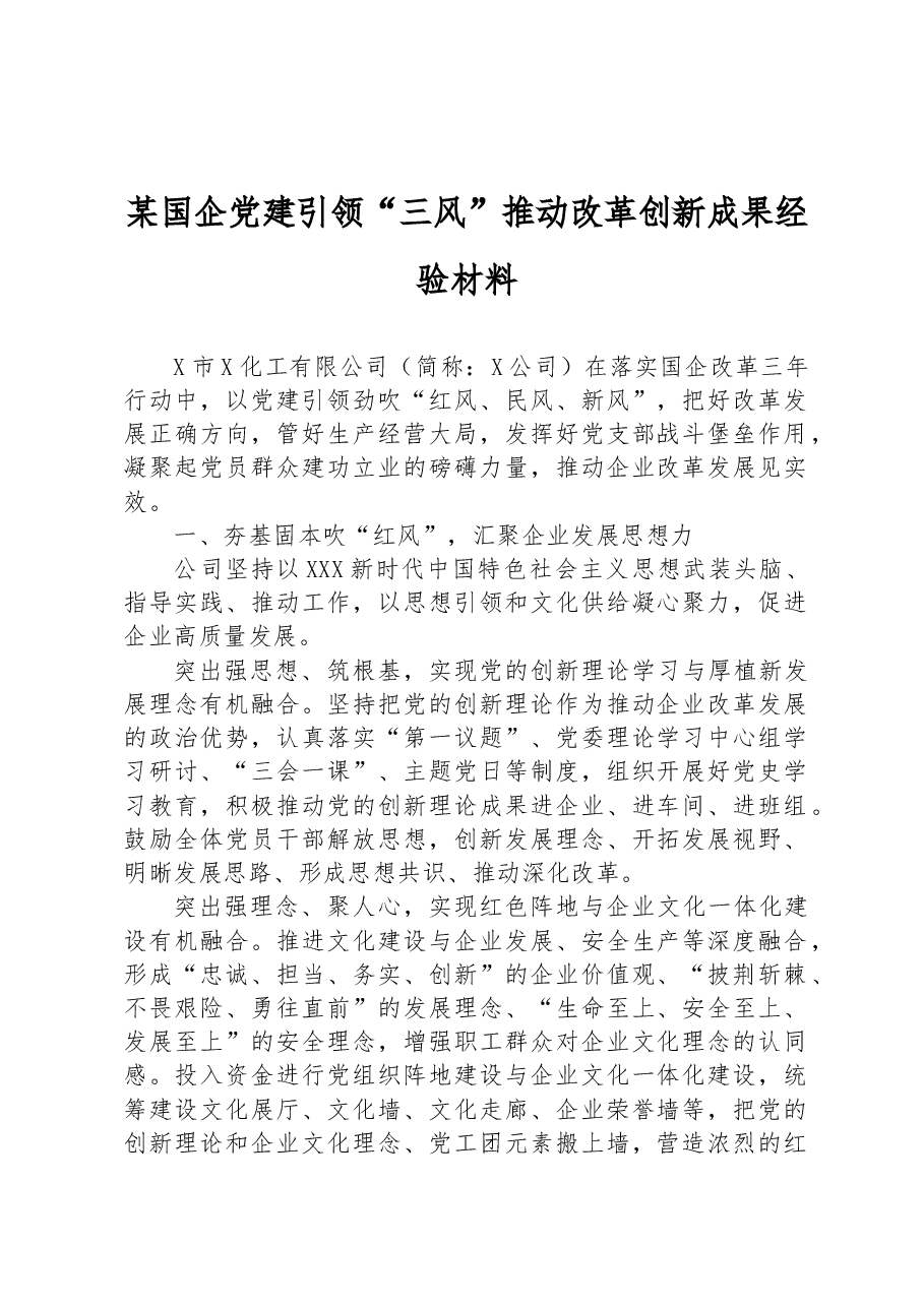 某国企党建引领“三风”推动改革创新成果经验材料.docx,第1页预览