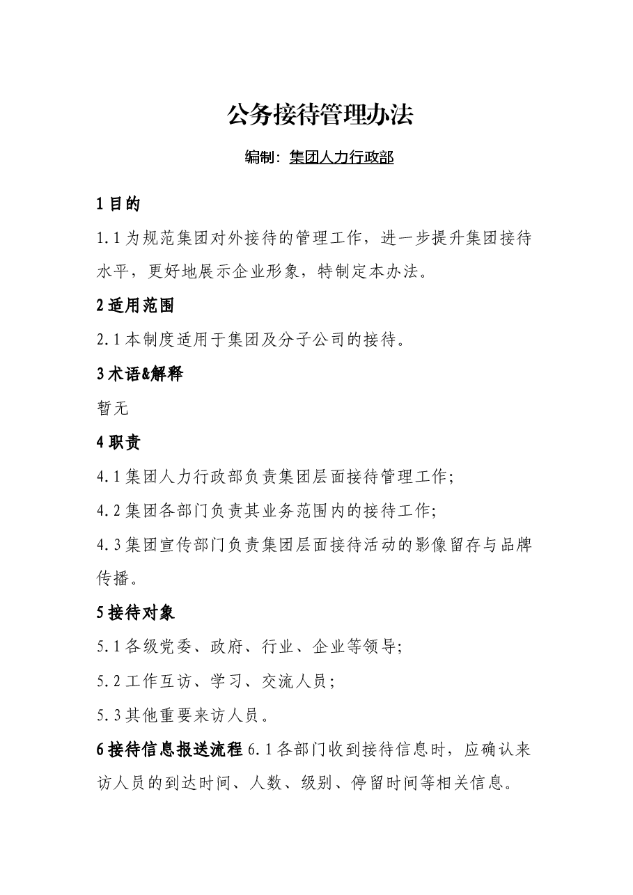 公务接待管理办法.docx,第1页预览