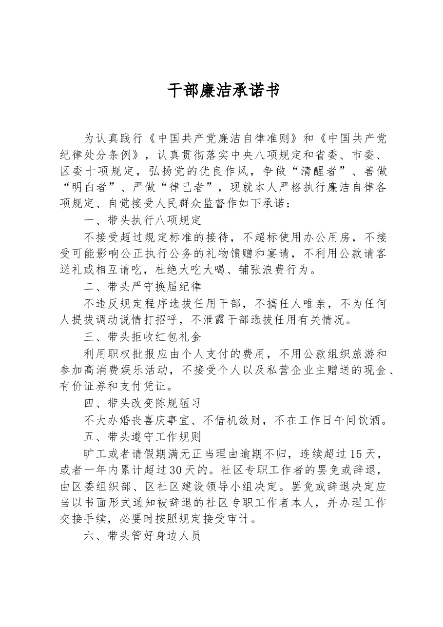 干部廉洁承诺书.docx，第1页预览