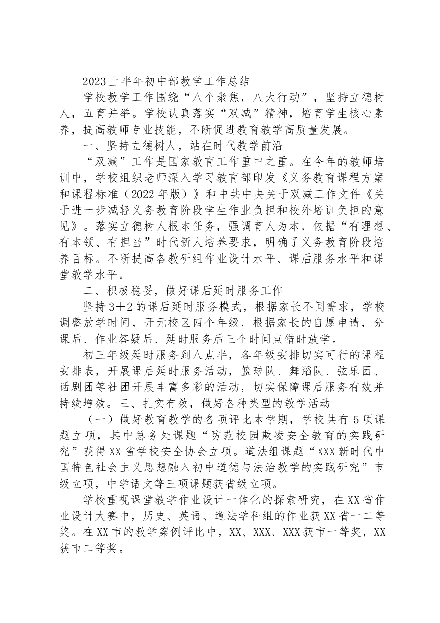 2023上半年初中部教学工作总结.docx,第1页预览