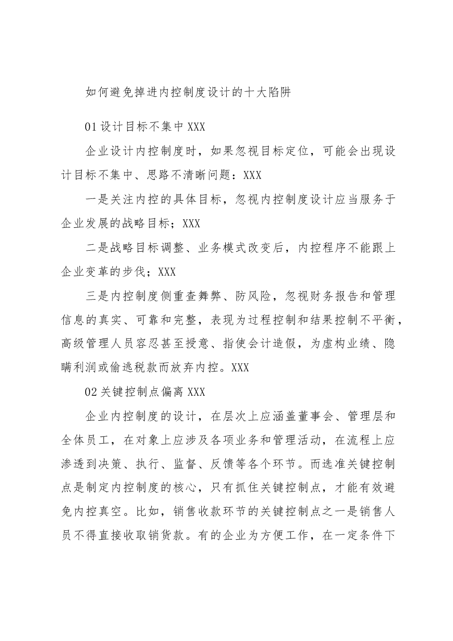 如何避免掉进内控制度设计的十大陷阱.docx,第1页预览
