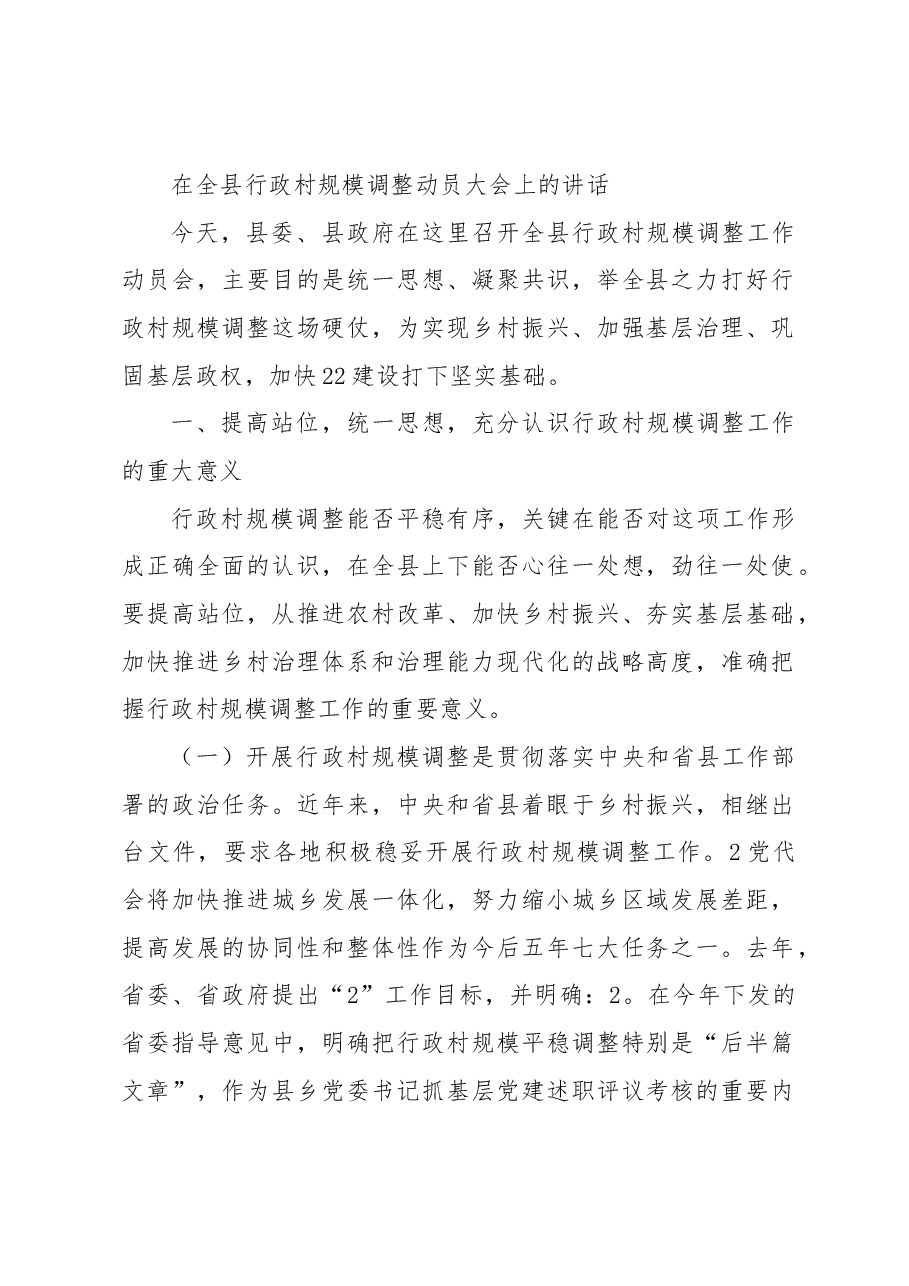 在全县行政村规模调整动员大会上的讲话.docx,第1页预览