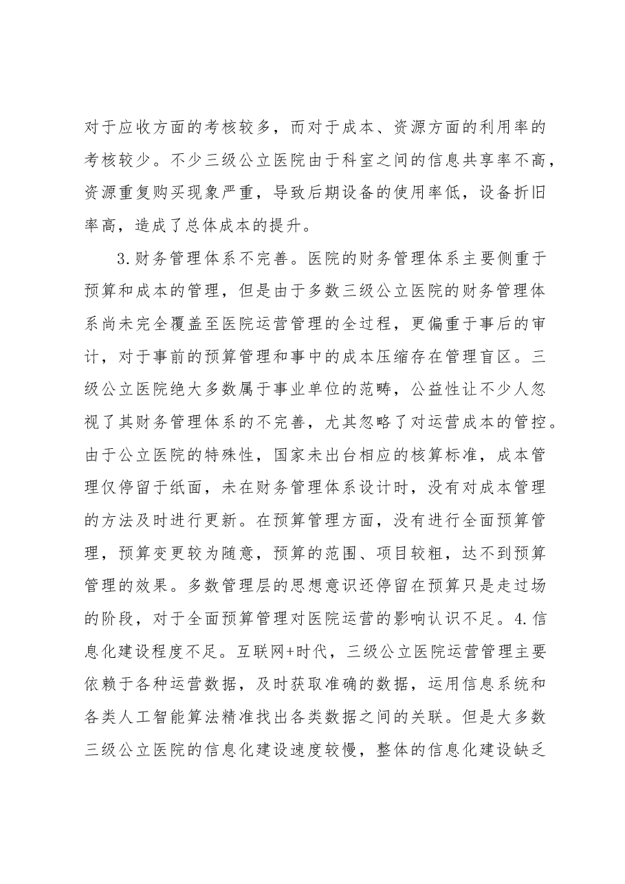 (3篇)新时代地市级大型公立医院清廉医院建设的实践探索与思考等调研报告汇编.docx,第4页预览