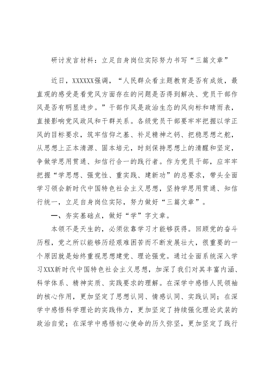 研讨发言材料:立足自身岗位实际 努力书写“三篇文章”.docx,第1页预览