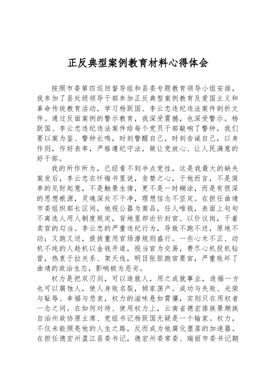 正反典型案例教育材料心得体会.docx,第1页预览