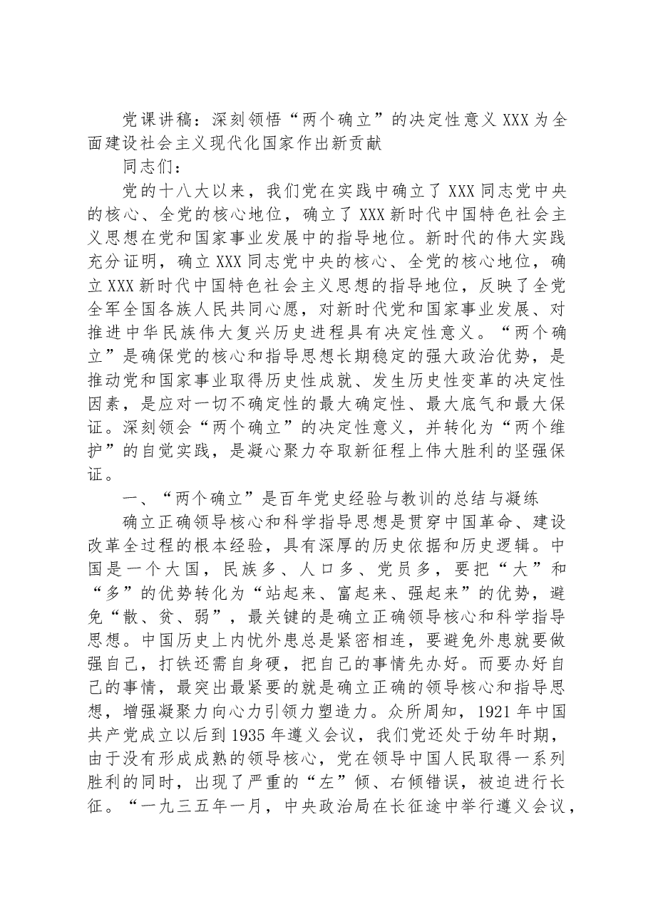 党课讲稿:深刻领悟“两个确立”的决定性意义+为全面建设社会主义现代化国家作出新贡献.docx,第1页预览