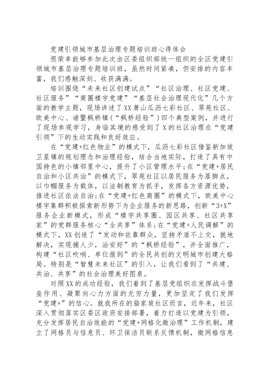 党建引领城市基层治理专题培训班心得体会.docx,第1页预览