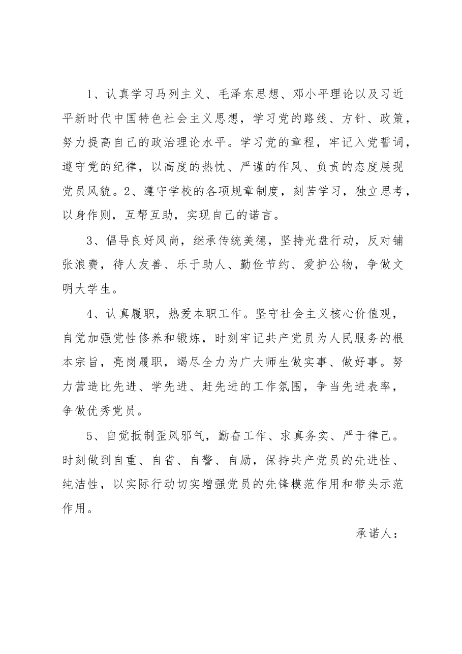 （21篇）党员公开承诺书汇编.docx，第3页预览