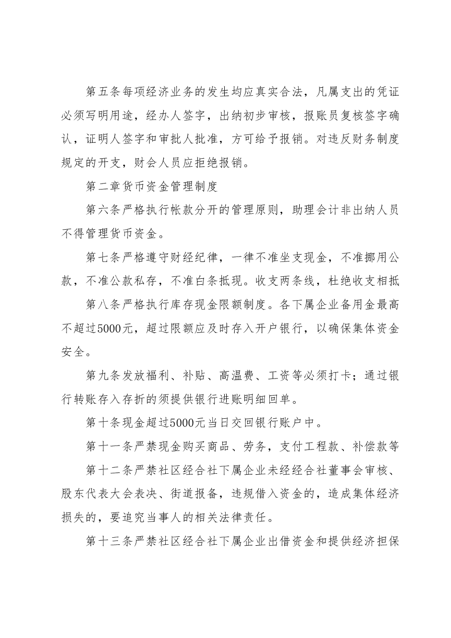 关于社区经济合作社规范发展的规章制度.docx,第2页预览