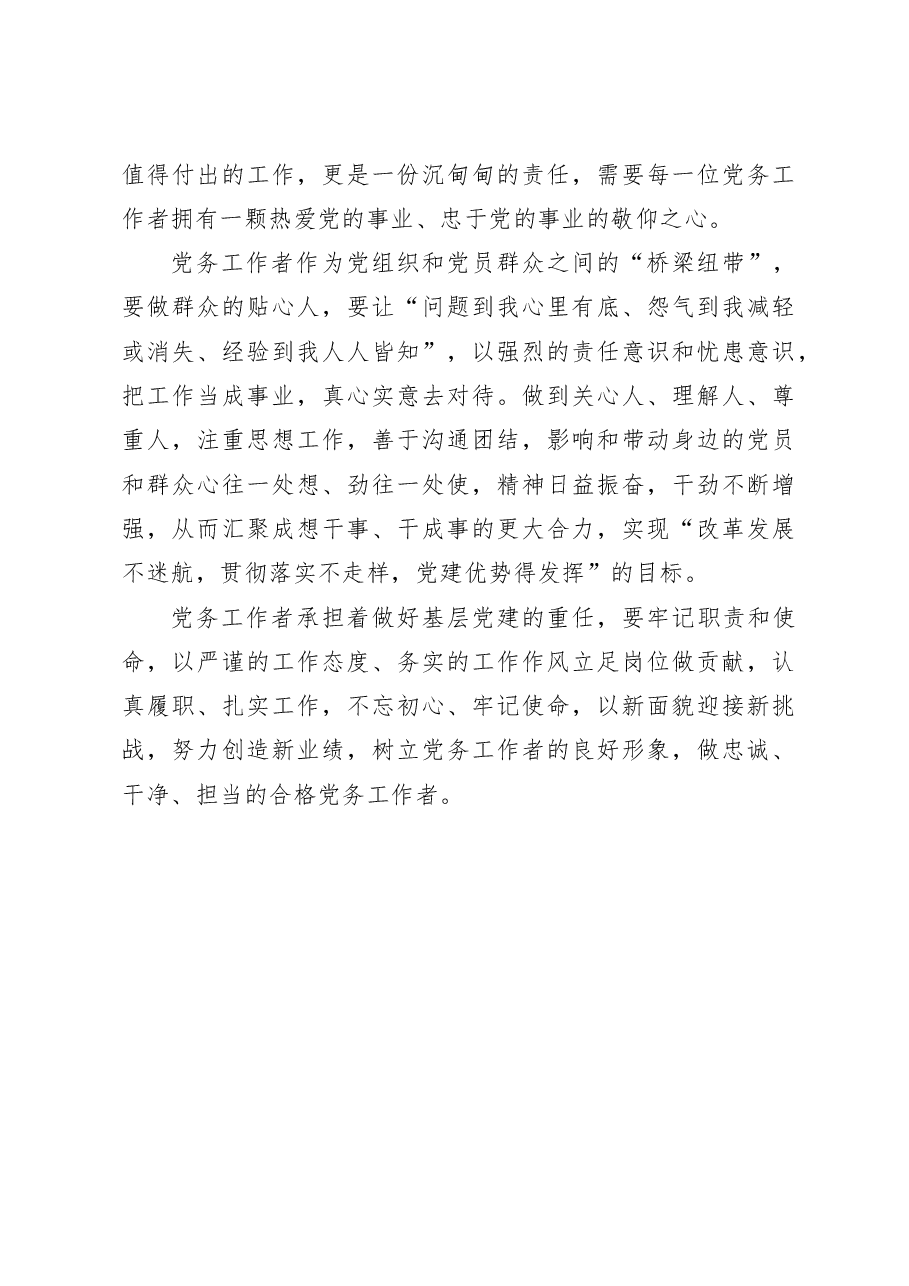 做一名新时代合格的党务工作者(干部学习心得体会感悟、研讨发言材料).docx,第3页预览