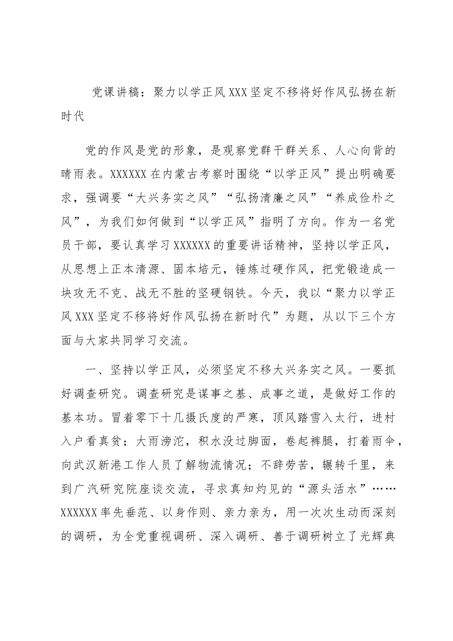 党课讲稿:聚力以学正风 坚定不移将好作风弘扬在新时代.docx,第1页预览