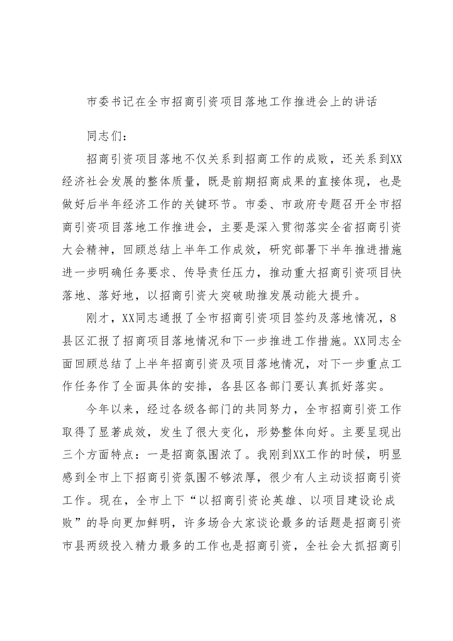 市委书记在全市招商引资项目落地工作推进会上的讲话.docx，第1页预览