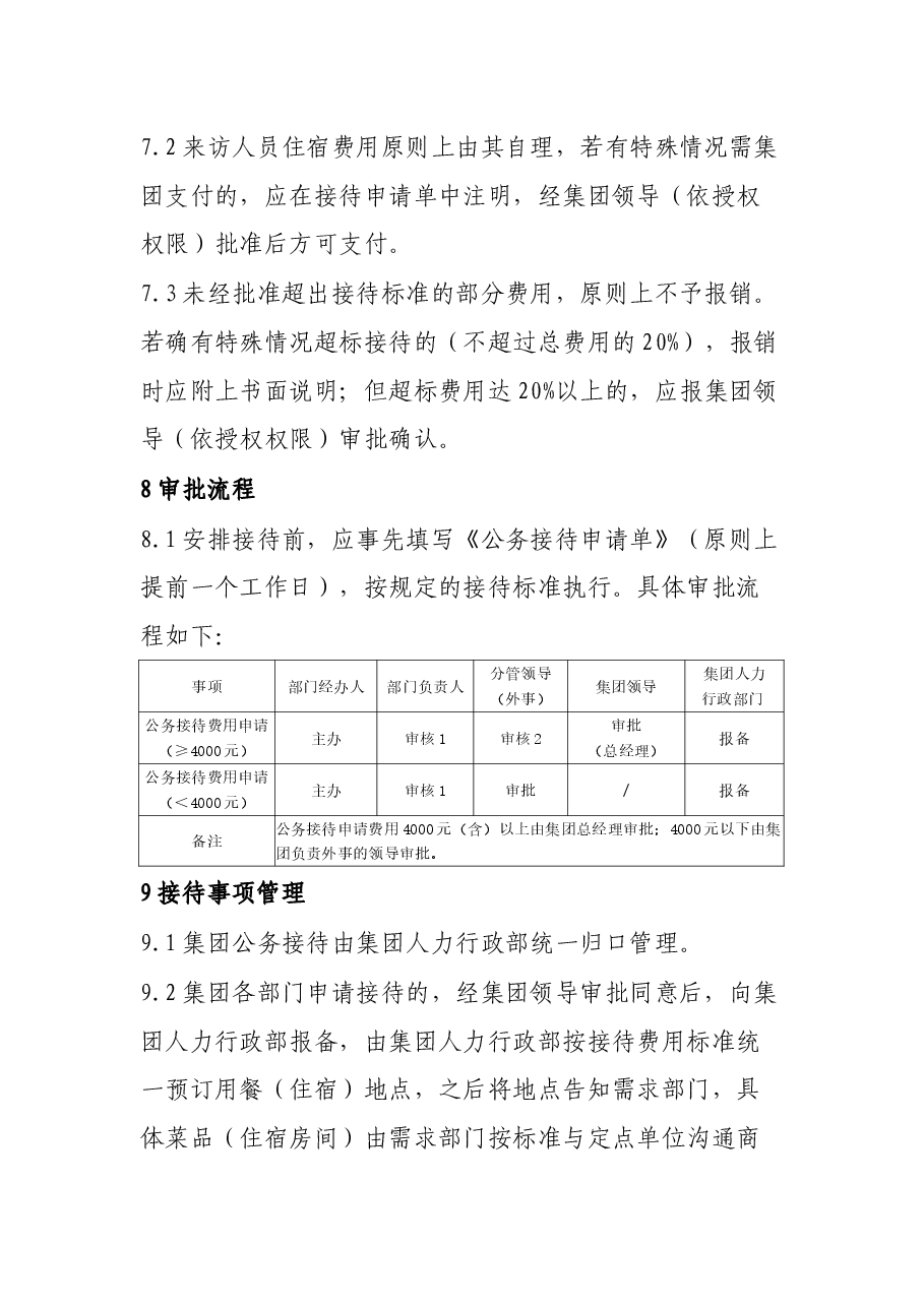公务接待管理办法.docx,第4页预览