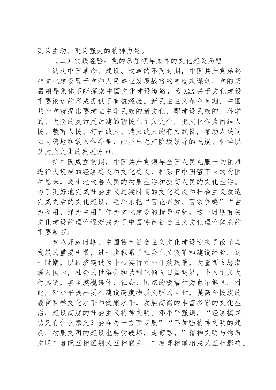 党课讲稿:深入学习领会关于文化建设的重要论述,夯实全面建设社会主义现代化的文化基础.docx,第3页预览
